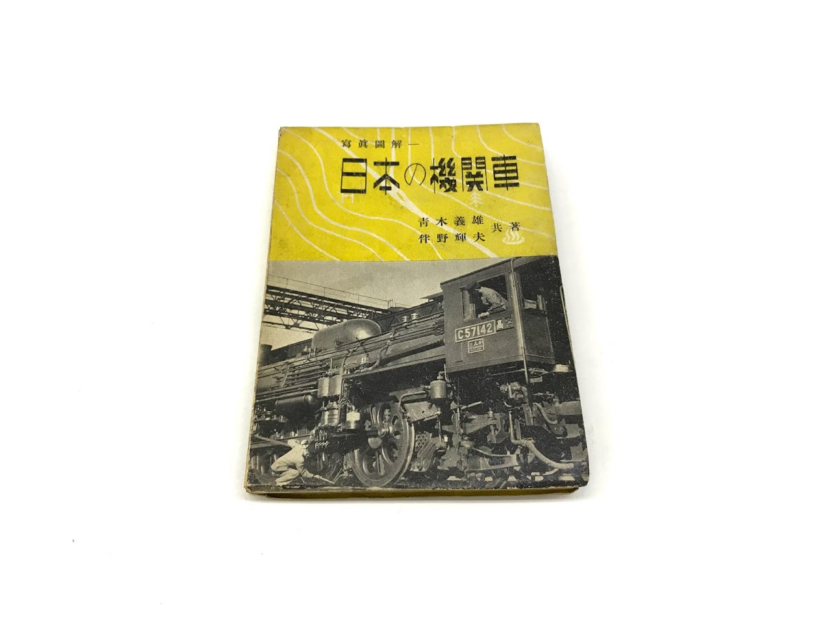 買取価格：100円 図解 日本の機関車 青木義雄 伴野輝夫 昭和18年 発行 戦前